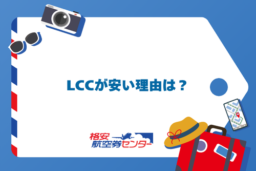 LCCが安い理由は？