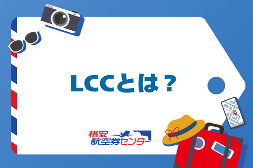 LCC（ローコストキャリア）とは？