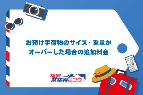 お預け手荷物のサイズ・重量がオーバーした場合の追加料金