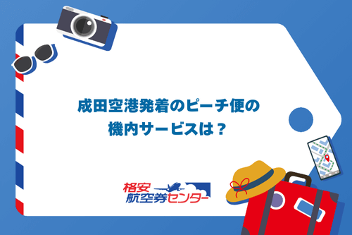 成田空港発着のピーチ便の機内サービスは？