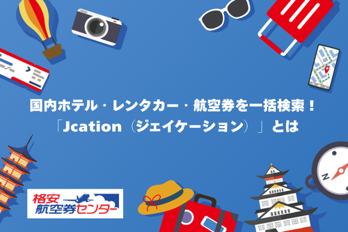 国内ホテル・レンタカー・航空券を一括検索！「Jcation」とは