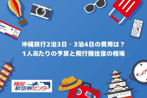 沖縄旅行2泊3日・3泊4日の費用は？1人あたりの予算と飛行機往復の相場