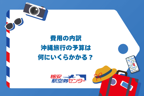 費用の内訳｜沖縄旅行の予算は何にいくらかかる？