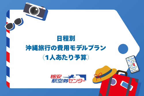 日程別｜沖縄旅行の費用モデルプラン（1人あたり予算）
