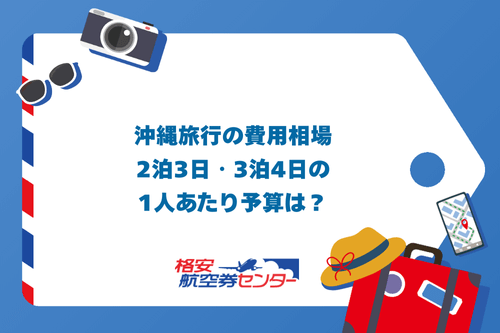 沖縄旅行の費用相場｜2泊3日・3泊4日の1人あたり予算は？