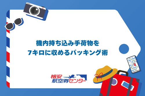 機内持ち込み手荷物を7キロに収めるパッキング術