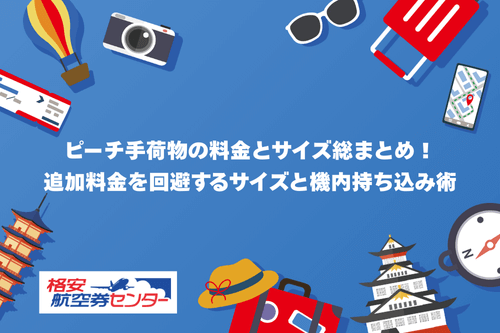ピーチ手荷物の料金とサイズ総まとめ！追加料金を回避するサイズと機内持ち込み術