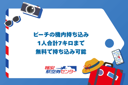 ピーチの機内持ち込み｜1人合計7キロまで無料で持ち込み可能