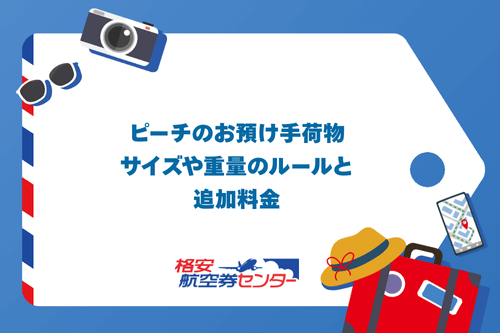 ピーチのお預け手荷物｜サイズや重量のルールと追加料金