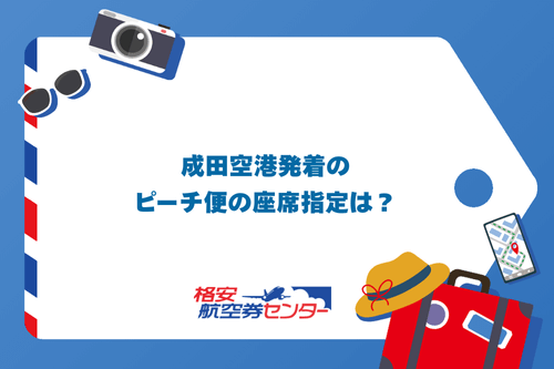 成田空港発着のピーチ便の座席指定は？