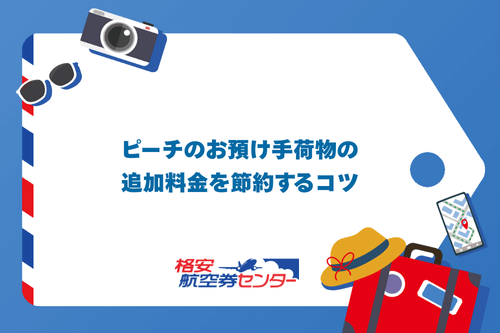 ピーチのお預け手荷物の追加料金を節約するコツ