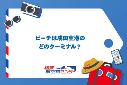 ピーチは成田空港のどのターミナル？
