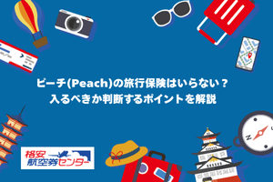ピーチ(Peach)の旅行保険はいらない？入るべきか判断するポイントを解説
