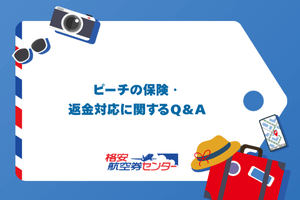 ピーチの保険・返金対応に関するQ＆A