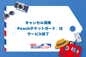キャンセル保険「Peachチケットガード」はサービス終了