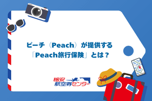 ピーチ（Peach）が提供する「Peach旅行保険」とは？