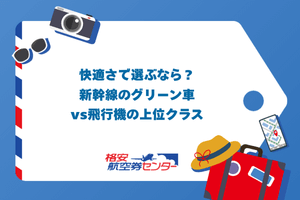 快適さで選ぶなら？新幹線のグリーン車 vs 飛行機の上位クラス