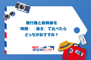 飛行機と新幹線を「時間」「楽さ」で比べたらどっちがおすすめ？
