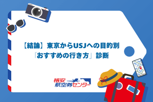 【結論】東京からUSJへの目的別「おすすめの行き方」診断