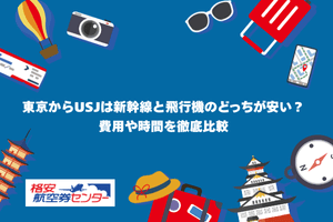 東京からUSJは新幹線と飛行機のどっちが安い？費用や時間を徹底比較