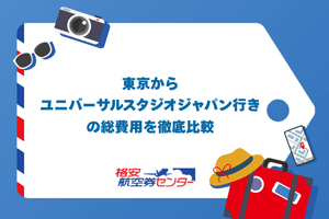 東京からユニバーサルスタジオジャパン行きの総費用を徹底比較