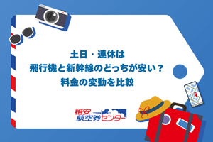土日・連休は飛行機と新幹線のどっちが安い？料金の変動を比較