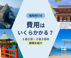 福岡旅行の費用はいくらかかる？1泊2日・2泊3日の相場を紹介