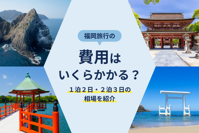 福岡旅行の費用はいくらかかる?1泊2日・2泊3日の相場を紹介