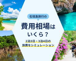 石垣島旅行の費用相場はいくら？2泊3日・3泊4日の旅費をシミュレーション
