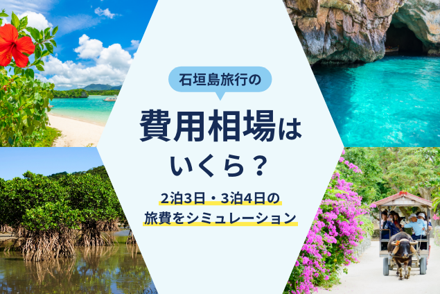 石垣島旅行の費用相場はいくら?2泊3日・3泊4日の旅費をシミュレーション