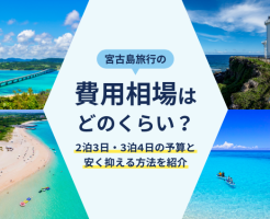 石垣島旅行の費用相場はいくら？2泊3日・3泊4日の旅費をシミュレーション