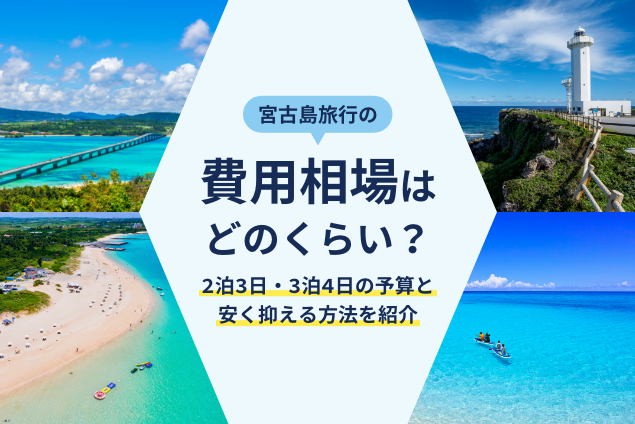 石垣島旅行の費用相場はいくら?2泊3日・3泊4日の旅費をシミュレーション