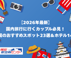 【2026年最新】国内旅行に行くカップル必見！全国のおすすめスポット23選＆ホテル14選