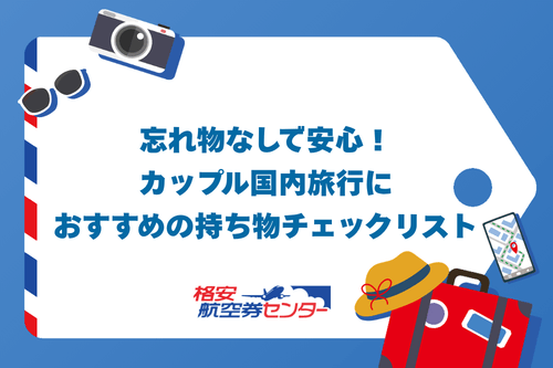 忘れ物なしで安心!カップル国内旅行におすすめの持ち物チェックリスト