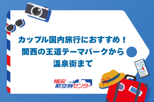 カップル国内旅行におすすめ!関西の王道テーマパークから温泉街まで