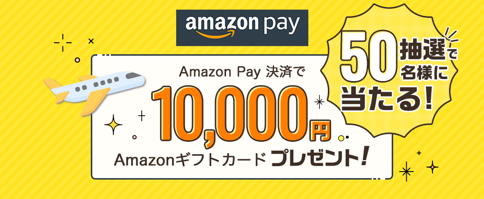 Amazon Pay 決済で10,000円 Amazonギフトカードプレゼント!