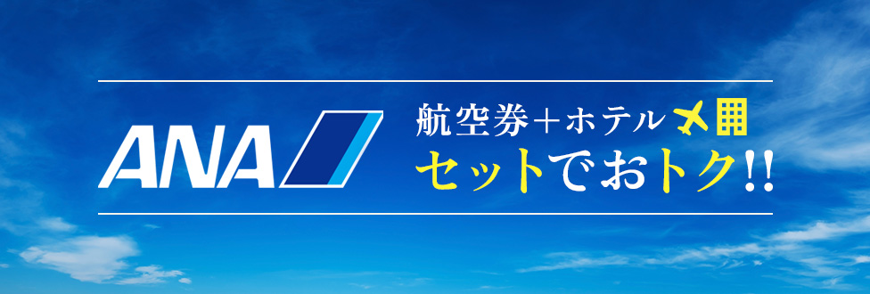 航空券+ホテルがセットでお得！