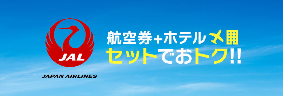 航空券+ホテルがセットでお得！