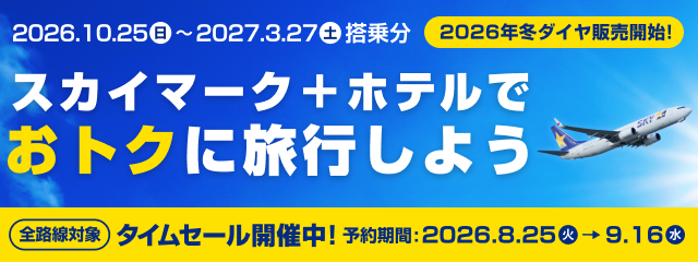 スカイマーク+ホテルをセットでお得に予約