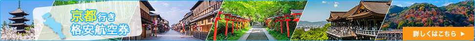 京都行きの格安航空券予約