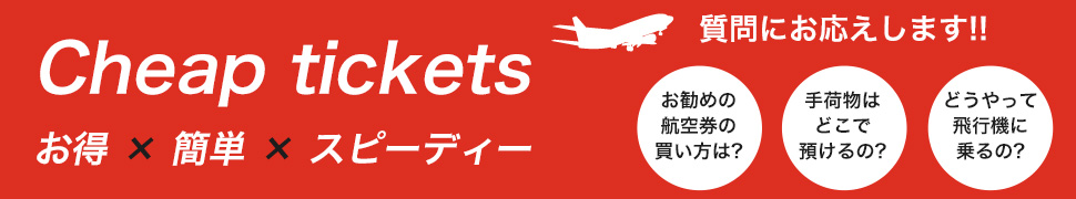 AirAsia航空券