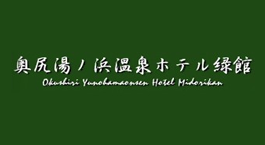 奥尻湯の浜温泉ホテル緑館