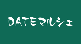 DATEマルシェ