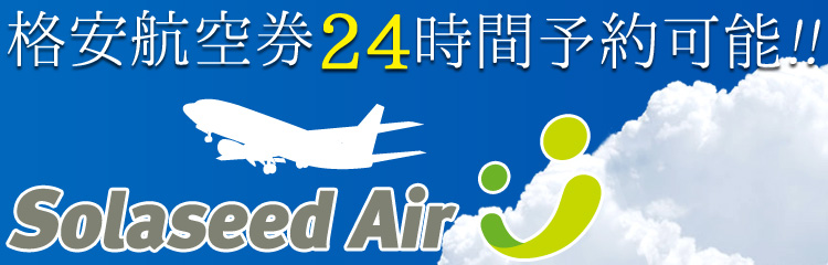 ソラシドエア（Solaseed Air）国内線の往復・片道航空券の予約サイト 