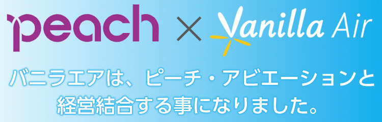 バニラエア Vanillaair 国内線の往復 片道航空券の予約はピーチ Peach へ 格安航空券センター