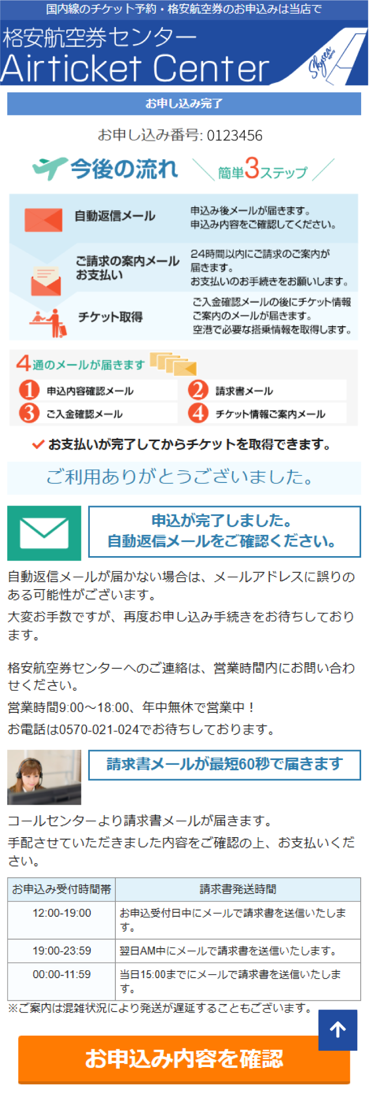 ご利用の流れ 4-お申込完了後について｜国内格安航空券の決定版！格安航空券センター