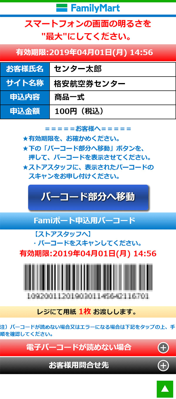 ファミリーマートでのお支払いについて | 格安航空券センター