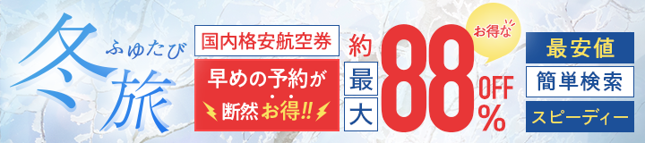 国内 格安 航空 券 スカイマーク(SKYMARK)の国内格安航空券予約はスカイチケット