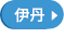 伊丹