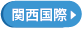 関西